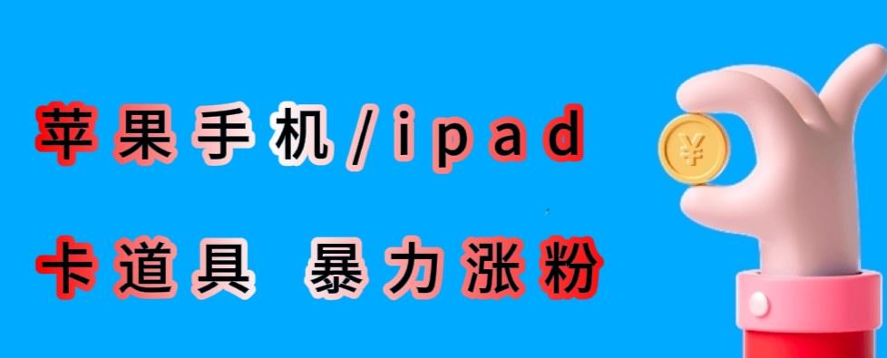 最新利用苹果手机/ipad的ios系统，卡道具搬短视频，百分百过原创-第一资源站