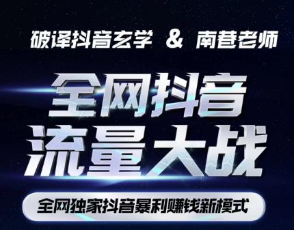 南巷·全网独创抖音暴利赚钱新模式，抖音流量大战暴利项目，一天几百没什么大的问题（原价1288）-第一资源站