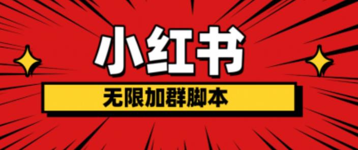 小红书无限加群脚本，日引流精准粉几百!（脚本+教程）-第一资源站