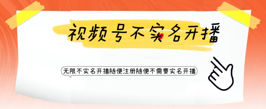 视频号引流不需要实名开播技术，无限注册新视频号无限开播都不需要实名就可以开播【揭秘】-第一资源站