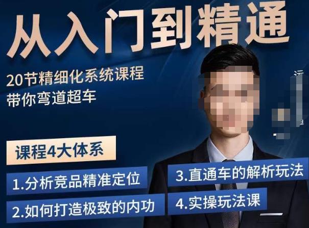 龙一·从入门到精通拼多多运营系列课，0-100的运营实操技巧，精细化系列课程带你弯道超车-第一资源站