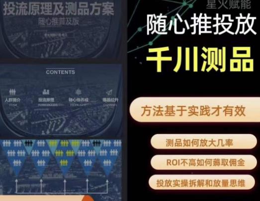 爱做号的老王·随心推+千川投流，投放实操拆解和放量思维，投流原理、千川测品-第一资源站