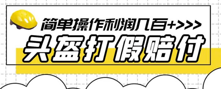 最新头盔打假赔付玩法，一单利润几百+（仅揭秘）-第一资源站