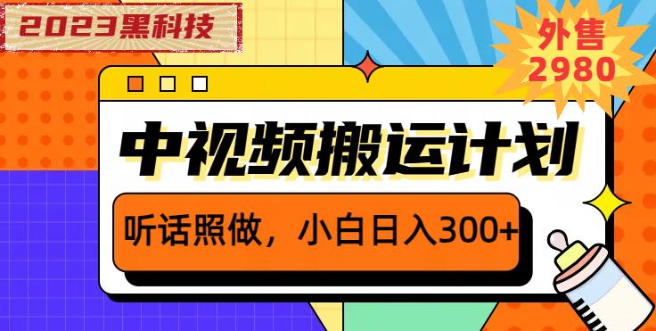外面卖2980元2023黑科技操作中视频撸收益，听话照做小白日入300+-第一资源站