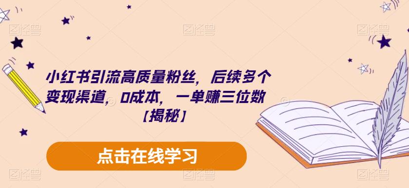 小红书引流高质量粉丝，后续多个变现渠道，0成本，一单赚三位数【揭秘】-第一资源站