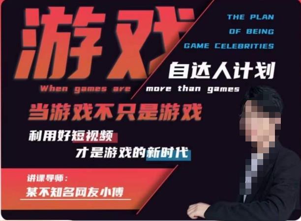 不知名小傅·游戏自达人计划，​当游戏不只是游戏，利用好短视频才是游戏的新时代-第一资源站