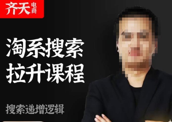 齐天电商·淘系搜索提升课程，​搜索递增标准化，动销标准化流程-第一资源站