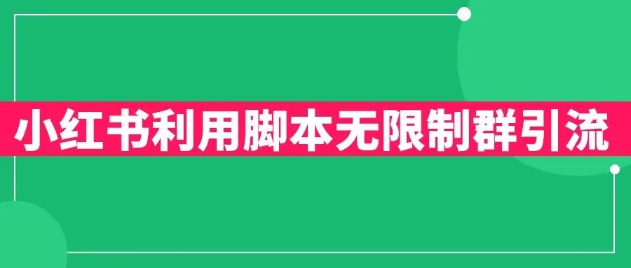 小红书利用脚本无限群引流日引创业粉300+【揭秘】-第一资源站