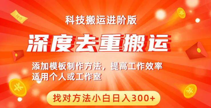 中视频撸收益科技搬运进阶版，深度去重搬运，找对方法小白日入300+-第一资源站