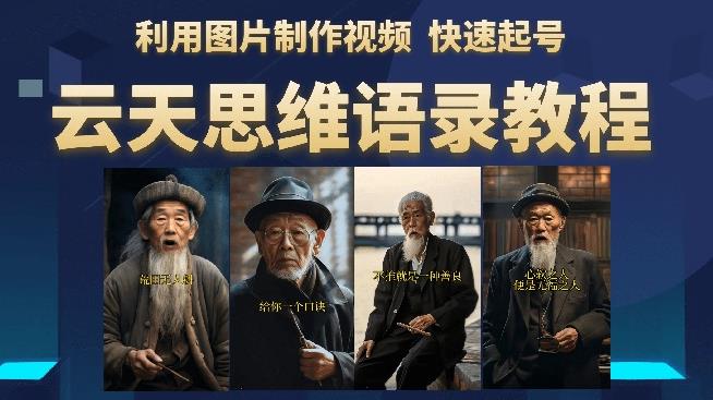 云天思维老者语录教程（图片会说话）详细教程+软件-第一资源站