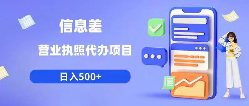 信息差营业执照代办项目日入500+【揭秘】-第一资源站