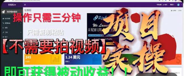 最新国外掘金项目，不需要拍视频，即可获得被动收益，只需操作三分钟实现躺赚!【揭秘】-第一资源站
