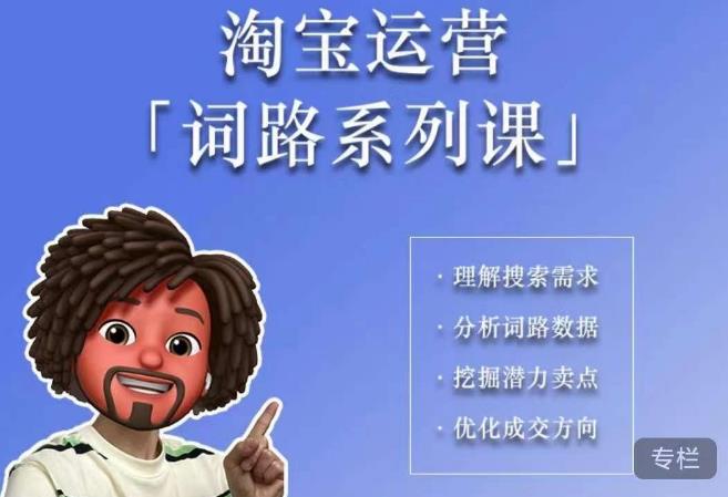 照顾酱·词路篇，手把手带你理解关键词背后的需求，想要做好淘宝，就必须理解词路-第一资源站