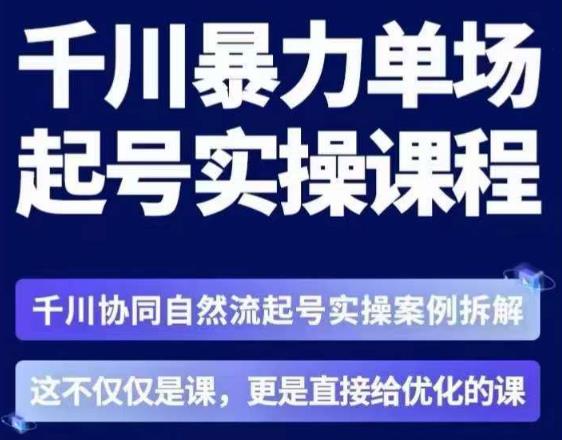 茂隆·章同学千川单场起号实操课，​千川协同自然流起号实操案例拆解，解密起号核心算法6件套-第一资源站