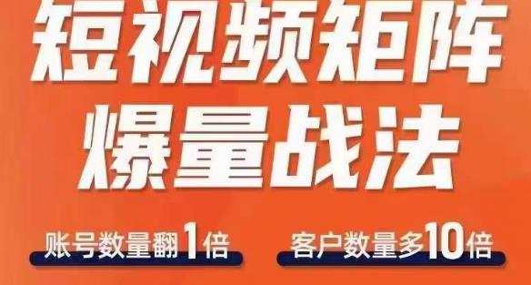 短视频矩阵爆量战法，用矩阵布局短视频渠道，快速收获千万流量-第一资源站