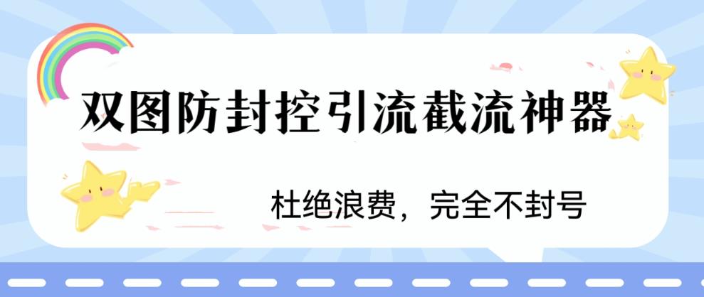 火爆双图防封控引流截流神器，最近非常好用的短视频截流方法【揭秘】-第一资源站