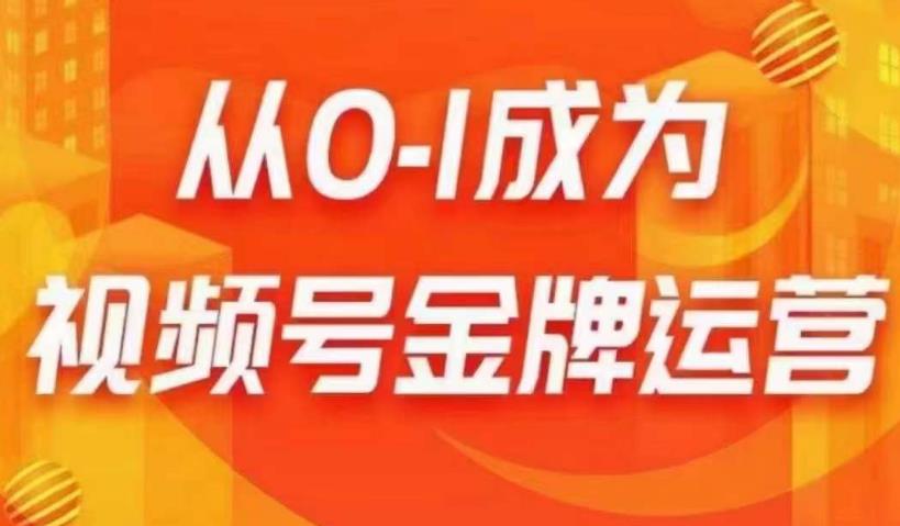 从0-1成为视频号金牌运营，微信运营/账号内容/选品组货/直播全案/起号策略，我们帮你在视频号赚到钱-第一资源站