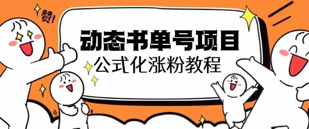 思维面部动态书单号项目，保姆级教学，轻松涨粉10w+-第一资源站