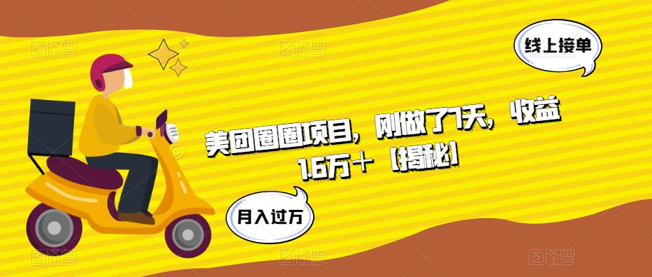 美团圈圈项目，刚做了7天，收益1.6万＋【揭秘】-第一资源站