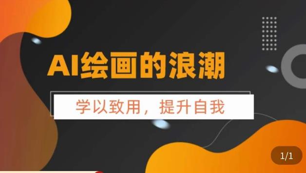 AI绘画的发展以及midjourney实操干货，​学以致用，提升自我，充分掌握midjiurney的应用-第一资源站