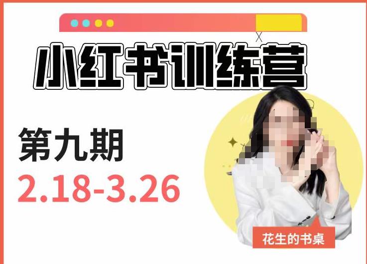 小红书训练营第9期（花生的书桌）：7天定位实战+7天爆款拆解实战，21天爆款笔记实操-第一资源站