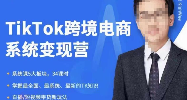 嘉伟5月新课《TiKToK跨境电商变现营》跨境电商系统传授TikTok玩法，从小白到高手，真正的电商实战课程-第一资源站