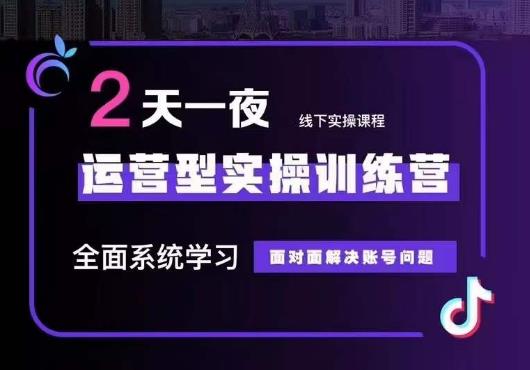 5月22-23线下课运营型实操训练营，全面系统学习，从底层逻辑到实操方法到千川投放-第一资源站