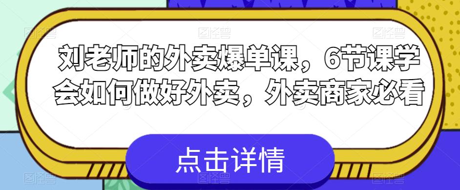 刘老师的外卖爆单课，6节课学会如何做好外卖，外卖商家必看-第一资源站
