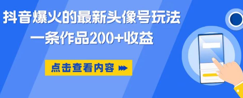 抖音爆火的最新头像号玩法，一条作品200+收益，手机可做，适合小白-第一资源站