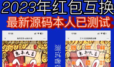 外面收费588的红包互换网站搭建，免公众号+对接支付完美营运【源码+教程】-第一资源站