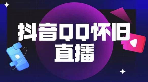 抖音怀旧QQ直播间玩法，一单199，日赚1000+（教程+软件+素材）【揭秘】-第一资源站