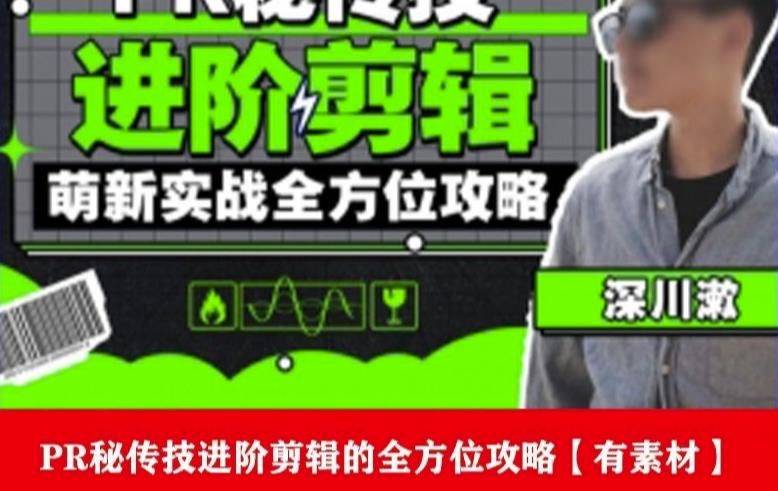 PR进阶剪辑培训班，让你快速成为剪辑大师12节视频课程+素材！-第一资源站