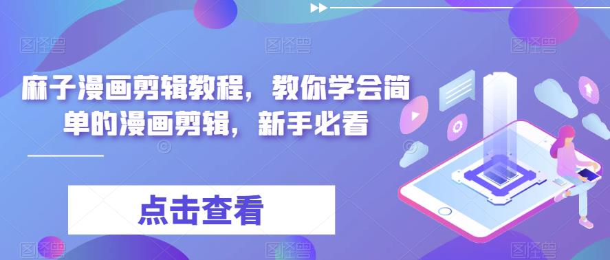 麻子漫画剪辑教程，教你学会简单的漫画剪辑，新手必看-第一资源站