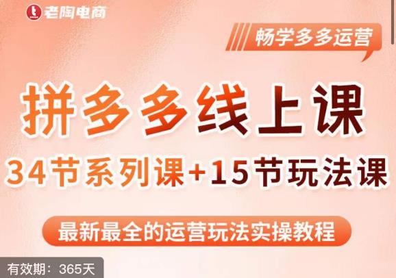 老陶·2023全新【多多运营玩法系列课】，最新最全的运营玩法实操教程-第一资源站