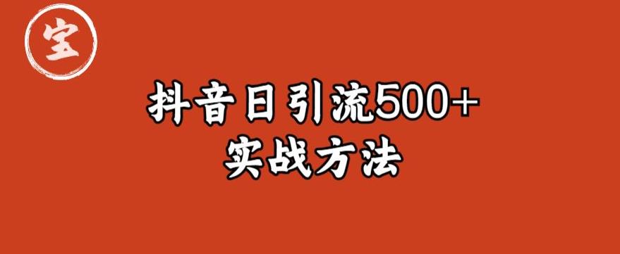 宝哥抖音直播引流私域的6个方法，日引流500+-第一资源站