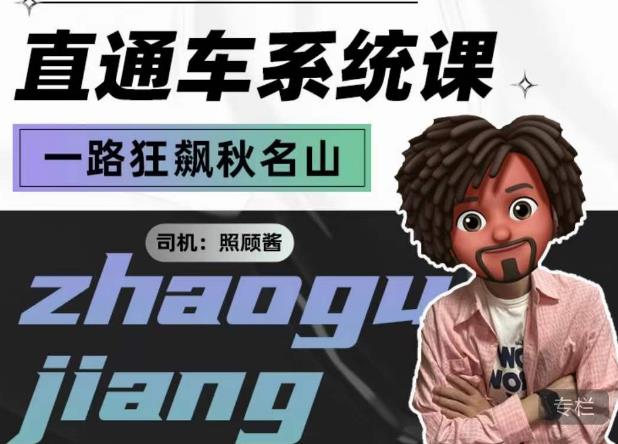 照顾酱·直通车系统课，从0到1搭建你的付费推广思维，讲基础，讲思路，讲方法，也讲实操-第一资源站