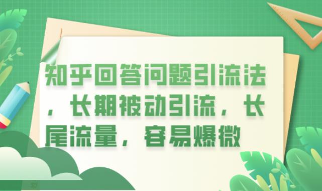 知乎回答问题引流法，长期被动引流，长尾流量，容易爆微【揭秘】-第一资源站