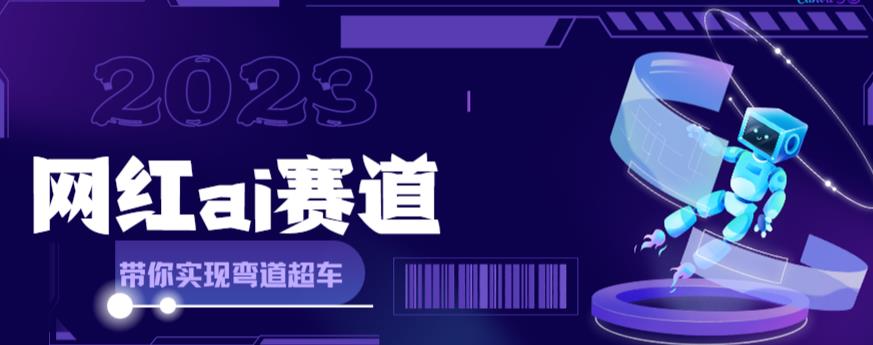 网红Ai赛道，全方面解析快速变现攻略，手把手教你用Ai绘画实现月入过万-第一资源站