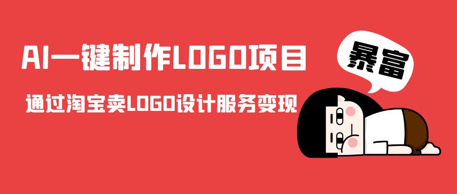 AI一键制作LOGO项目，通过淘宝卖LOGO设计服务变现-第一资源站