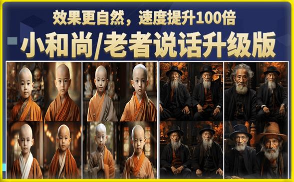 小和尚/老者图片会说话项目升级版，简单利用图片制作视频，快速起号-第一资源站