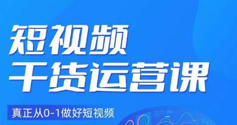 小龙社长·短视频干货运营课，真正从0-1做好短视频-第一资源站
