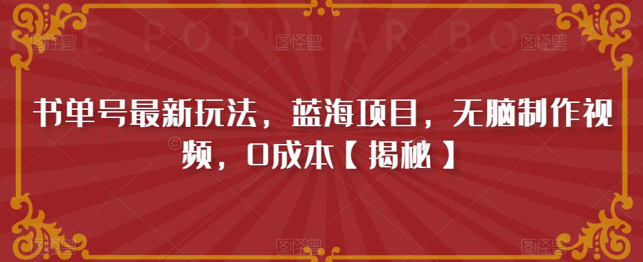 书单号最新玩法，蓝海项目，无脑制作视频，0成本【揭秘】-第一资源站