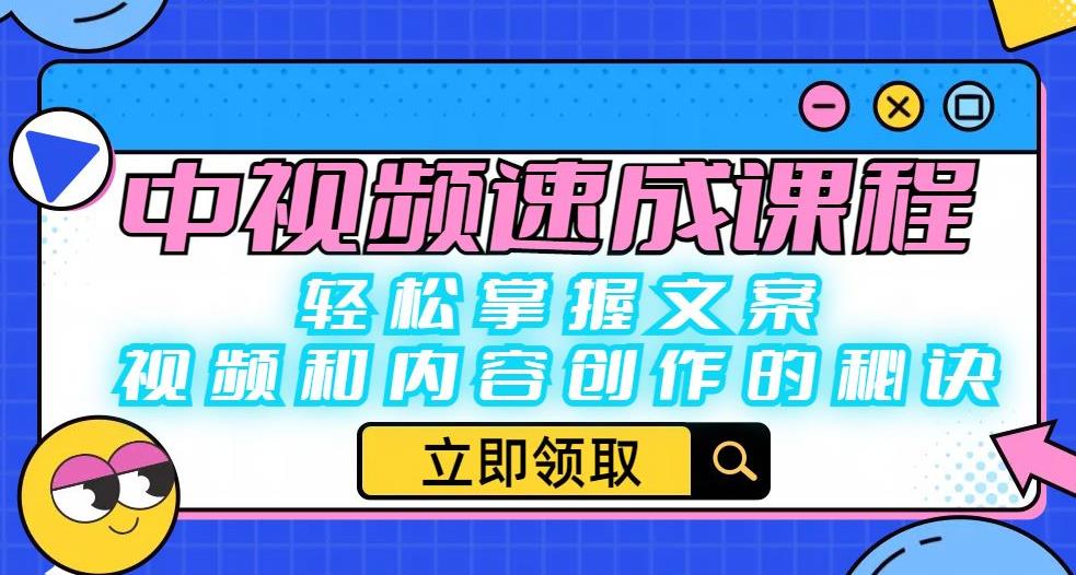中视频速成课程：轻松掌握文案、视频和内容创作的秘诀-第一资源站