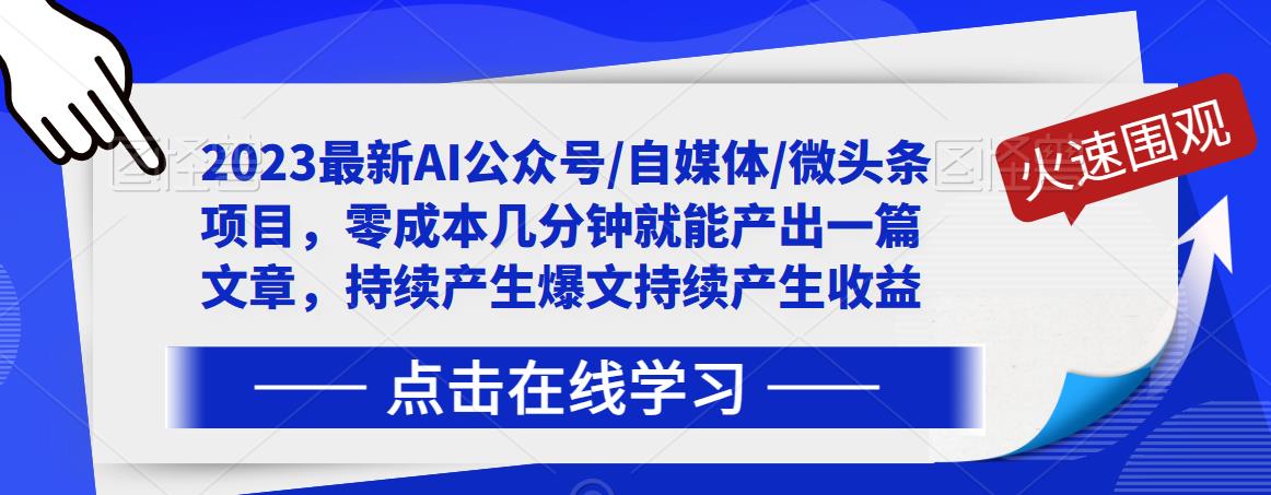 2023最新AI公众号/自媒体/微头条项目，零成本几分钟就能产出一篇文章，持续产生爆文持续产生收益-第一资源站