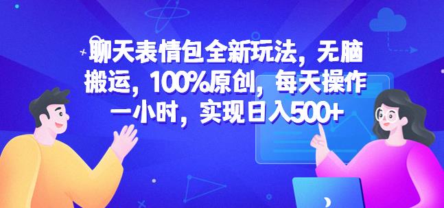 聊天表情包全新玩法，无脑搬运，100%原创，每天操作一小时，实现日入500+【揭秘】-第一资源站