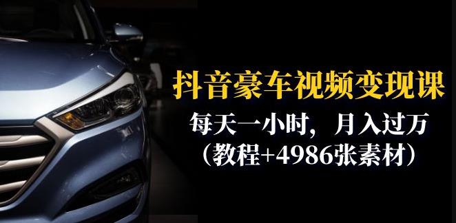 抖音豪车视频变现分享课：每天一小时，月入过万（教程+4986张素材）-第一资源站