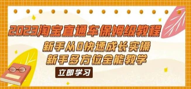 2023淘宝直通车保姆级教程：新手从0快速成长实操，新手多方位全能教学-第一资源站
