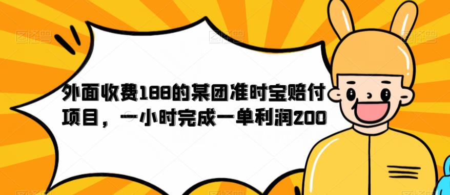 外面收费188的美团准时宝赔付项目，一小时完成一单利润200【仅揭秘】-第一资源站