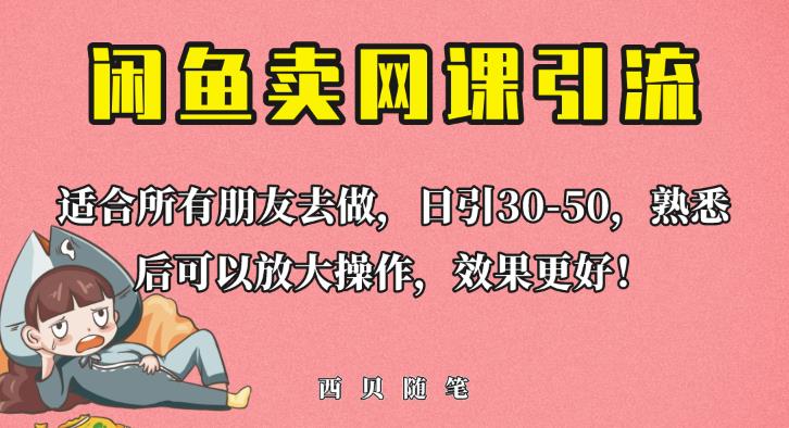 外面这份课卖698，闲鱼卖网课引流创业粉，新手也可日引50+流量【揭秘】-第一资源站