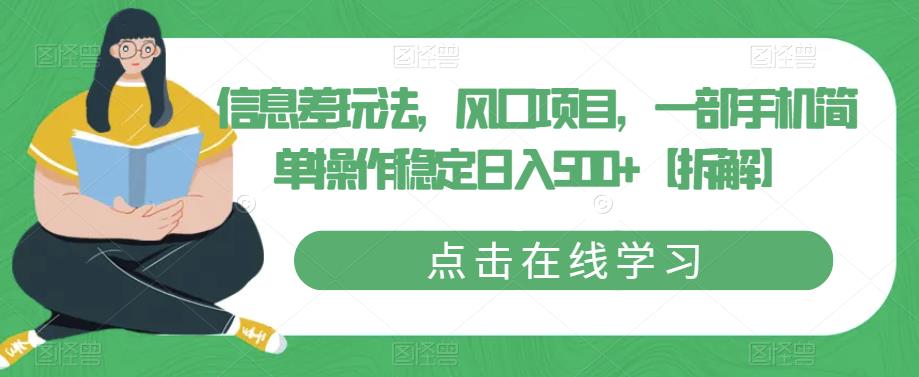信息差玩法，风口项目，一部手机简单操作稳定日入500+【拆解】-第一资源站
